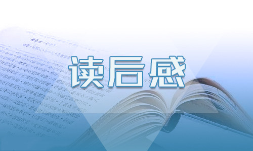 钱钟书《围城》读后感300字