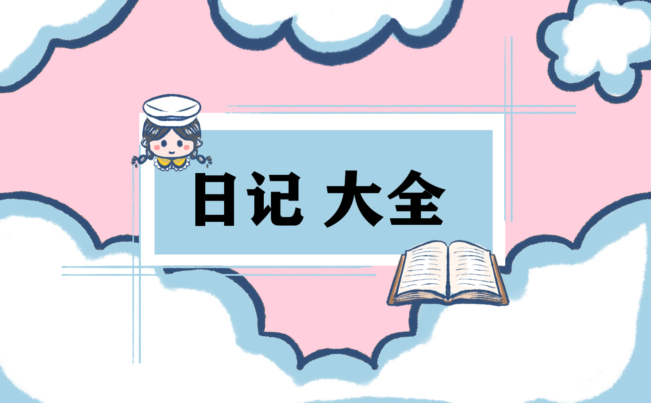 最新四年级暑假200字日记11篇