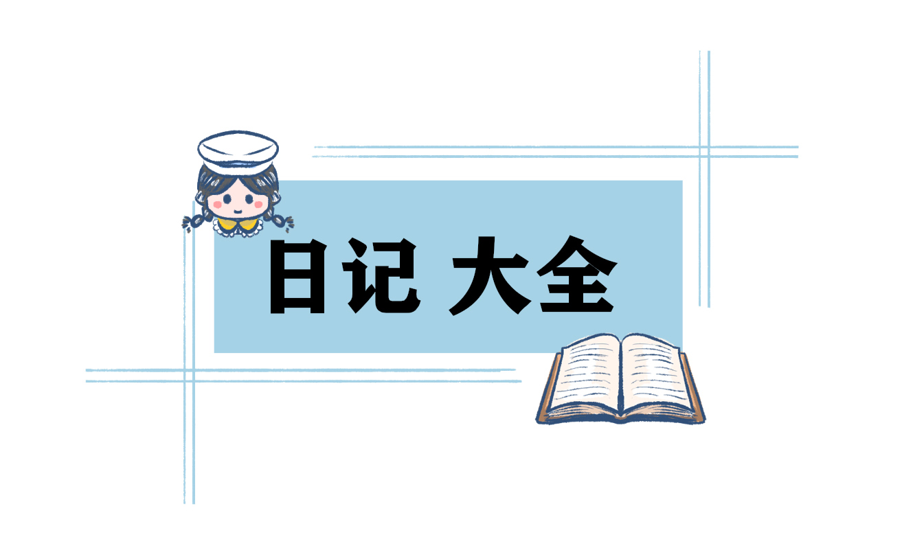 六年级四月350字数学日记