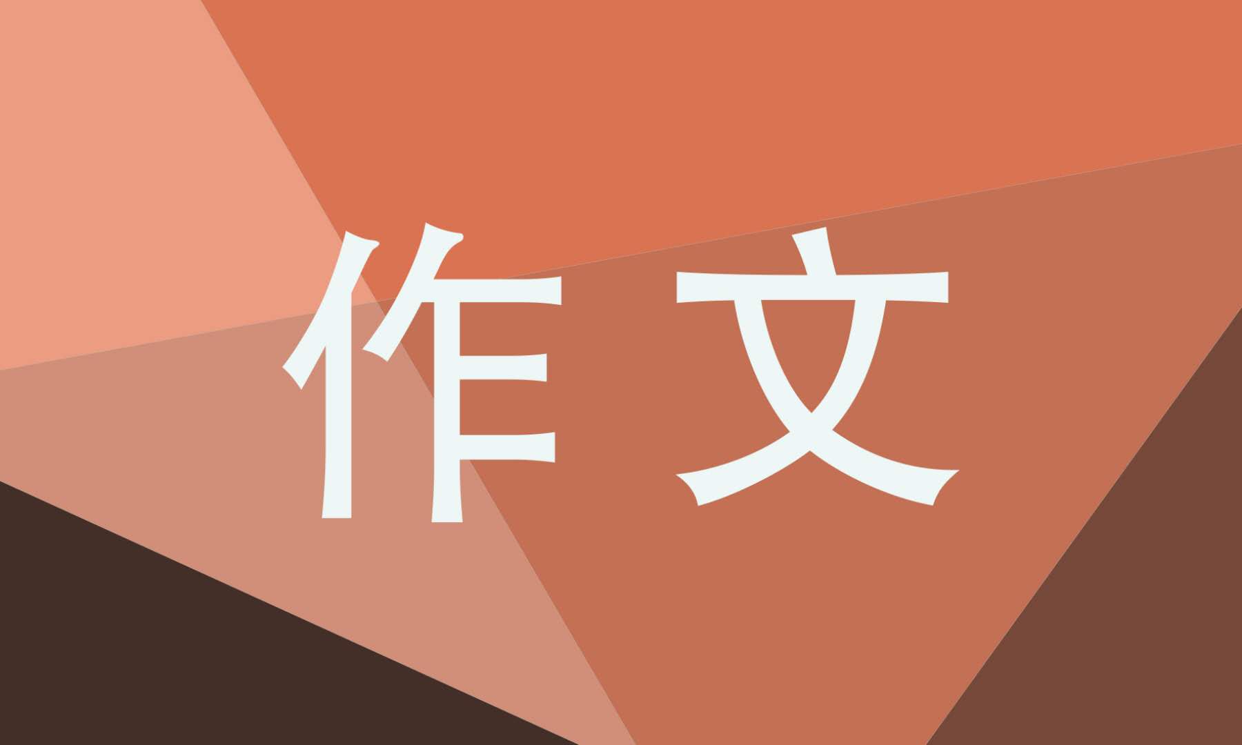 小人物作文800字高中