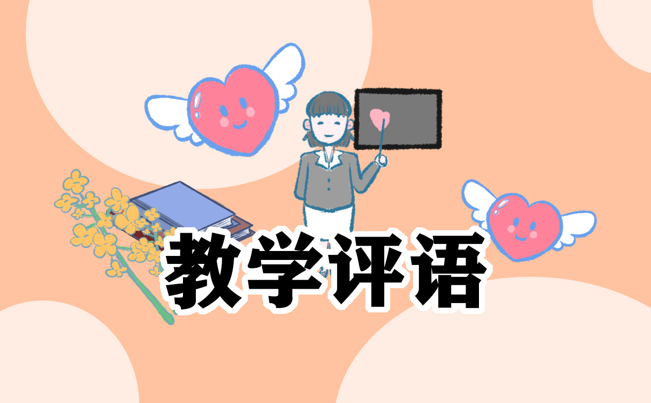 2021小学生期末评语大全