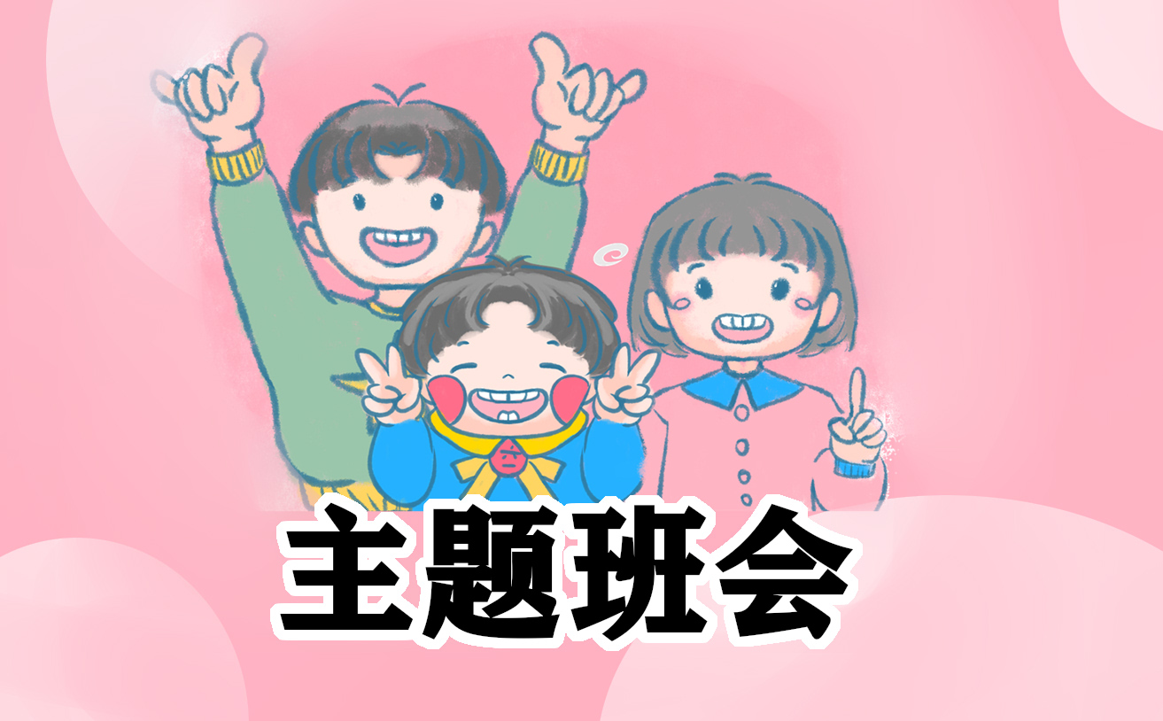 怎么写小学安全主题班会