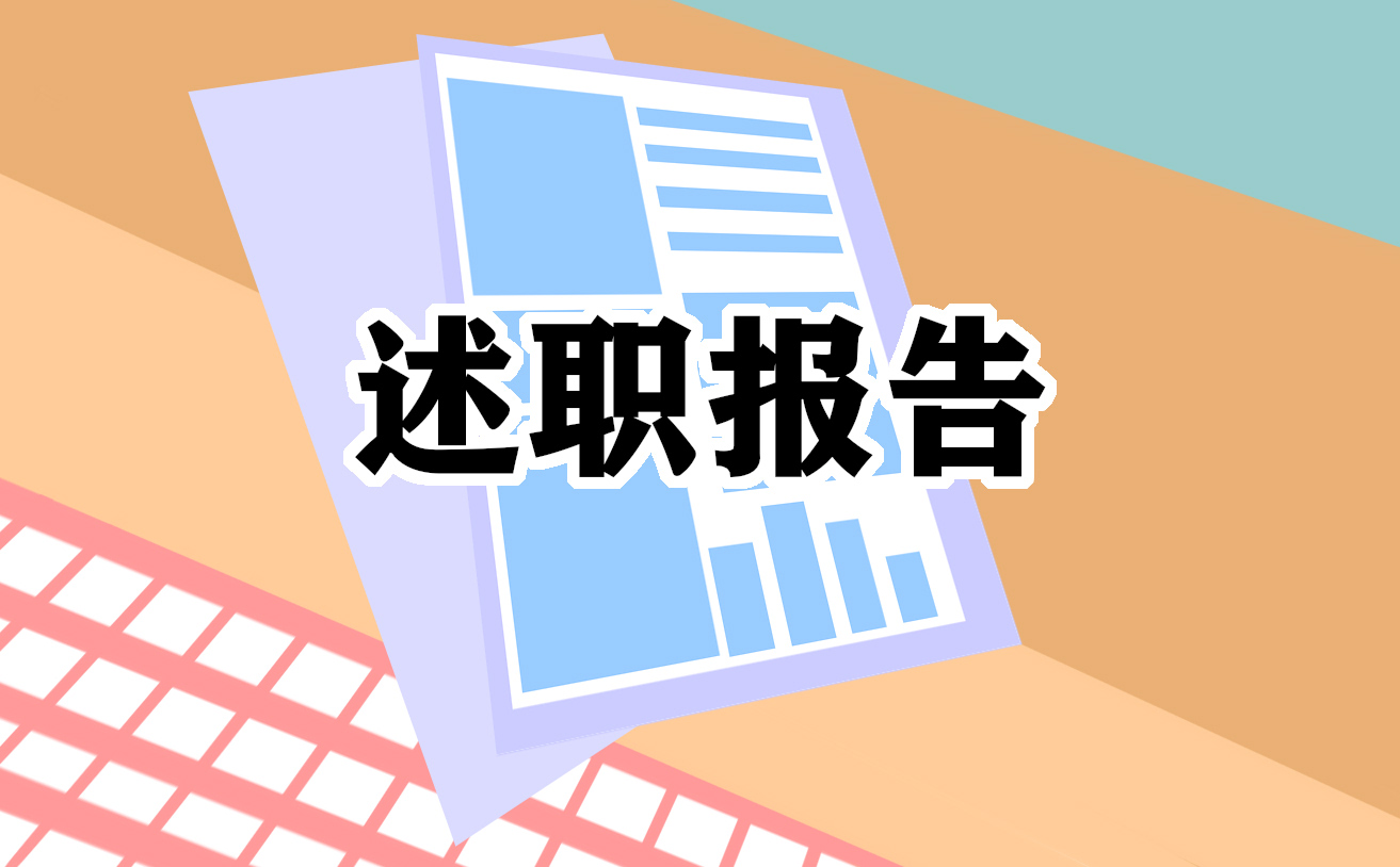 医生个人通用述职报告