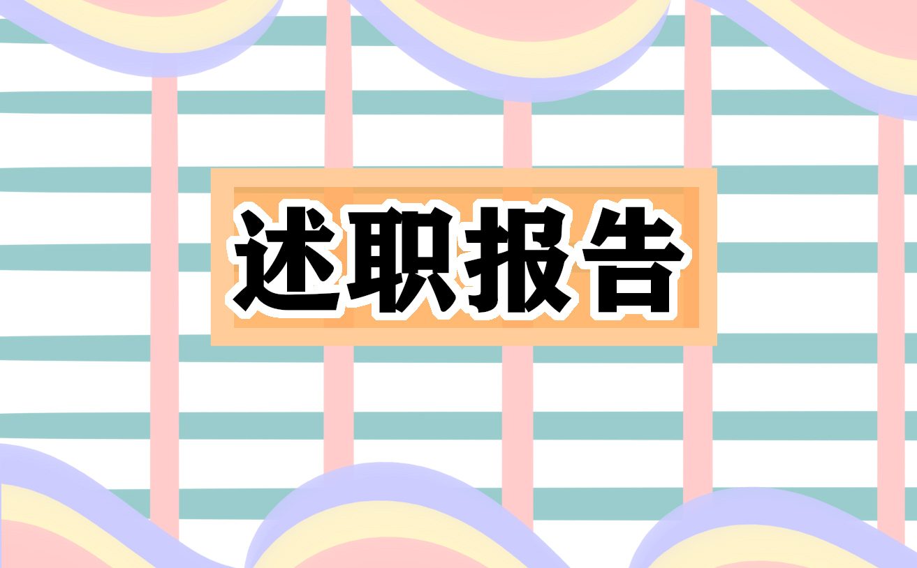 安全生产年度最新述职报告