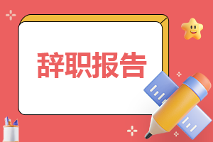 2023年公司程序员辞职报告通用