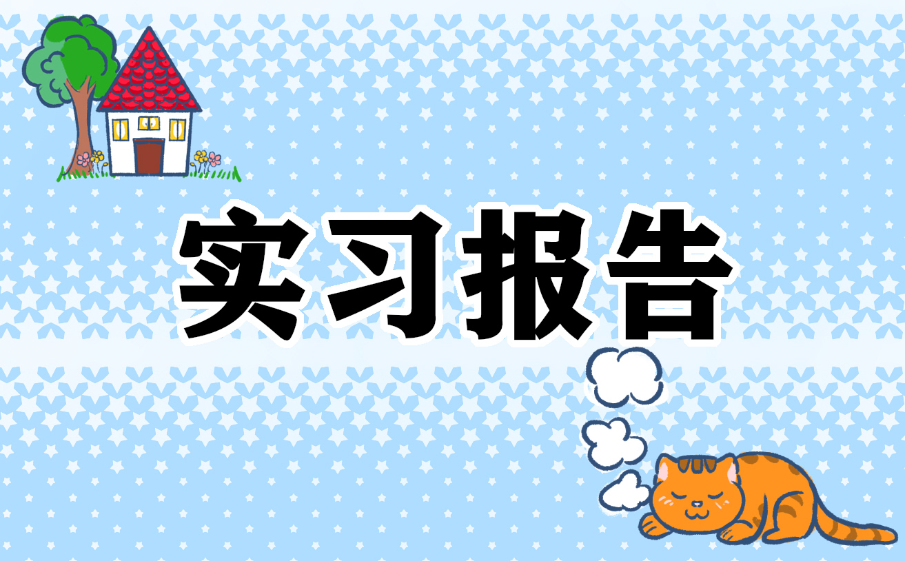 2023年电商专业电话销售实习报告模板（10篇）