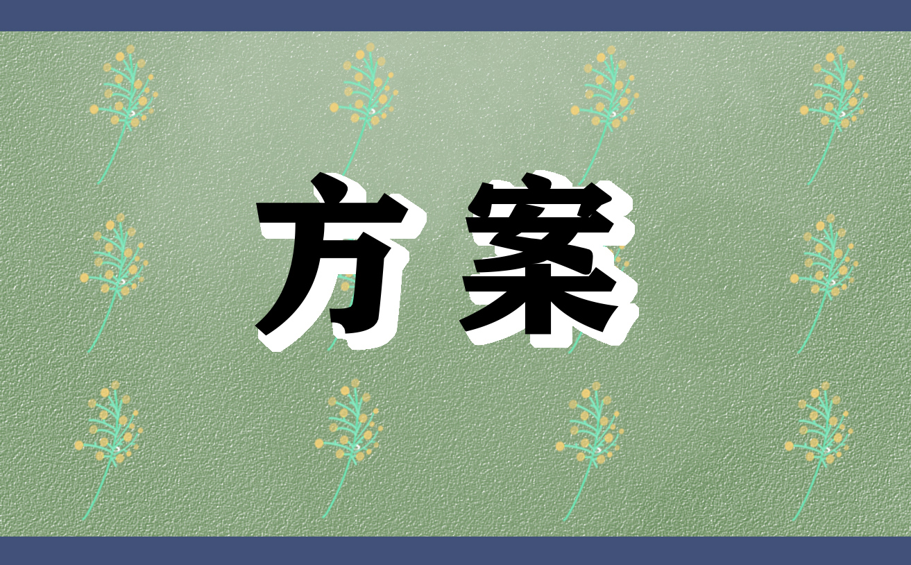 2023企业年会年会庆典策划书