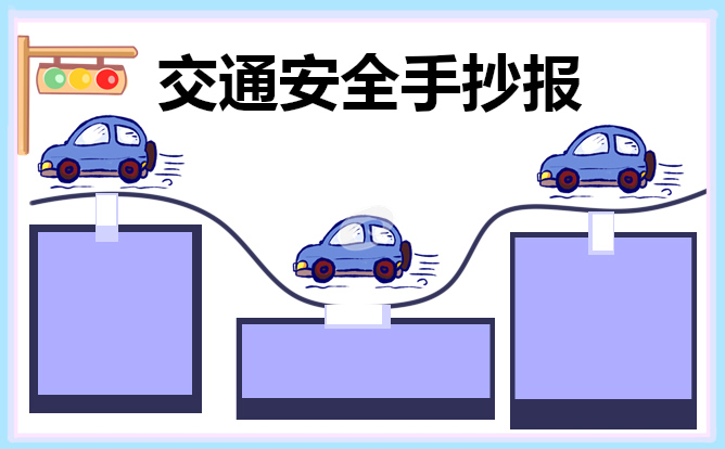 交通安全教育主题手抄报