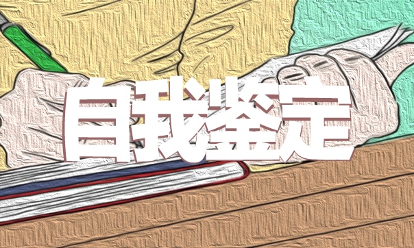 大学生毕业自我鉴定400字7篇