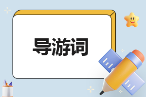 2023年宜昌三峡景点导游词