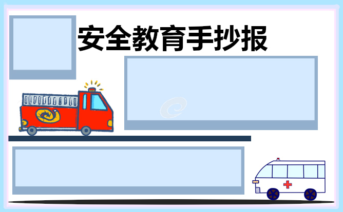 安全教育主题手抄报一等奖