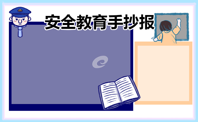 安全教育主题手抄报漂亮