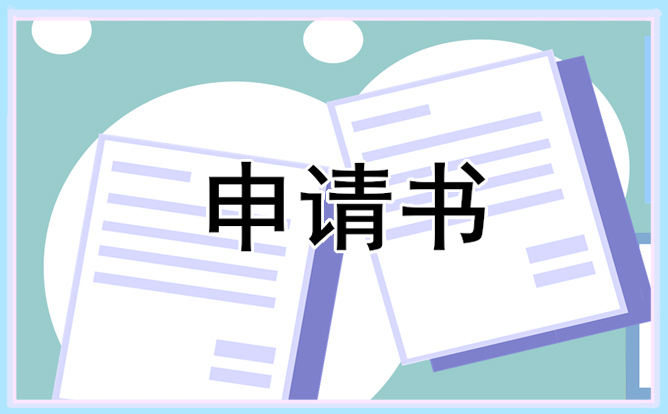 公司员工个人转正申请书电子模板