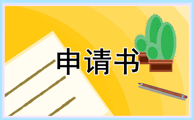 小学一年级入学申请书