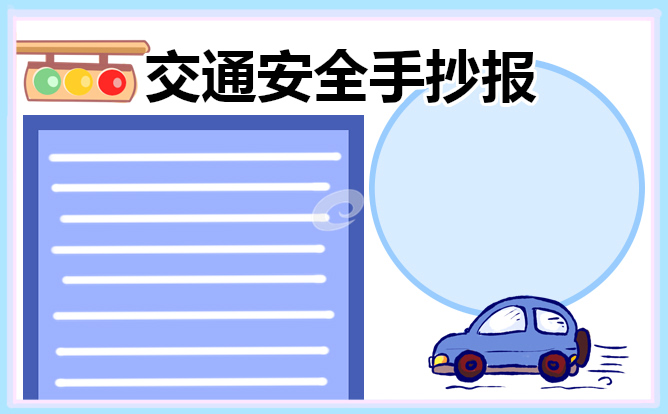 交通安全主题手抄报一等奖