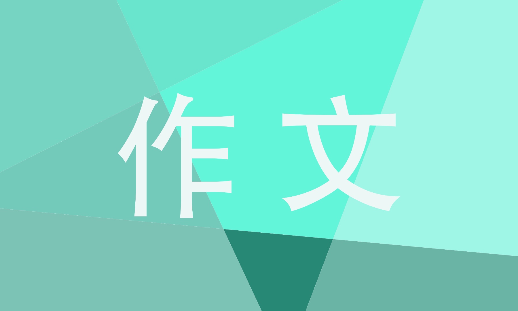 感恩父母的初二作文900字