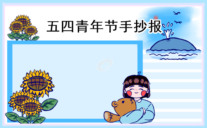 五四青年节主题手抄报素材