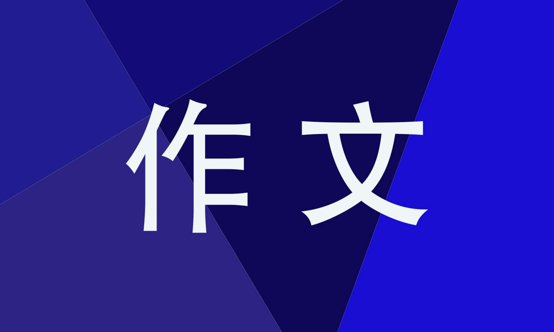 高一春天的色彩作文700字