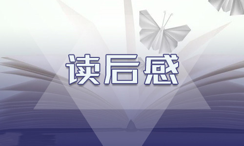 《活着》高二读后感800字作文