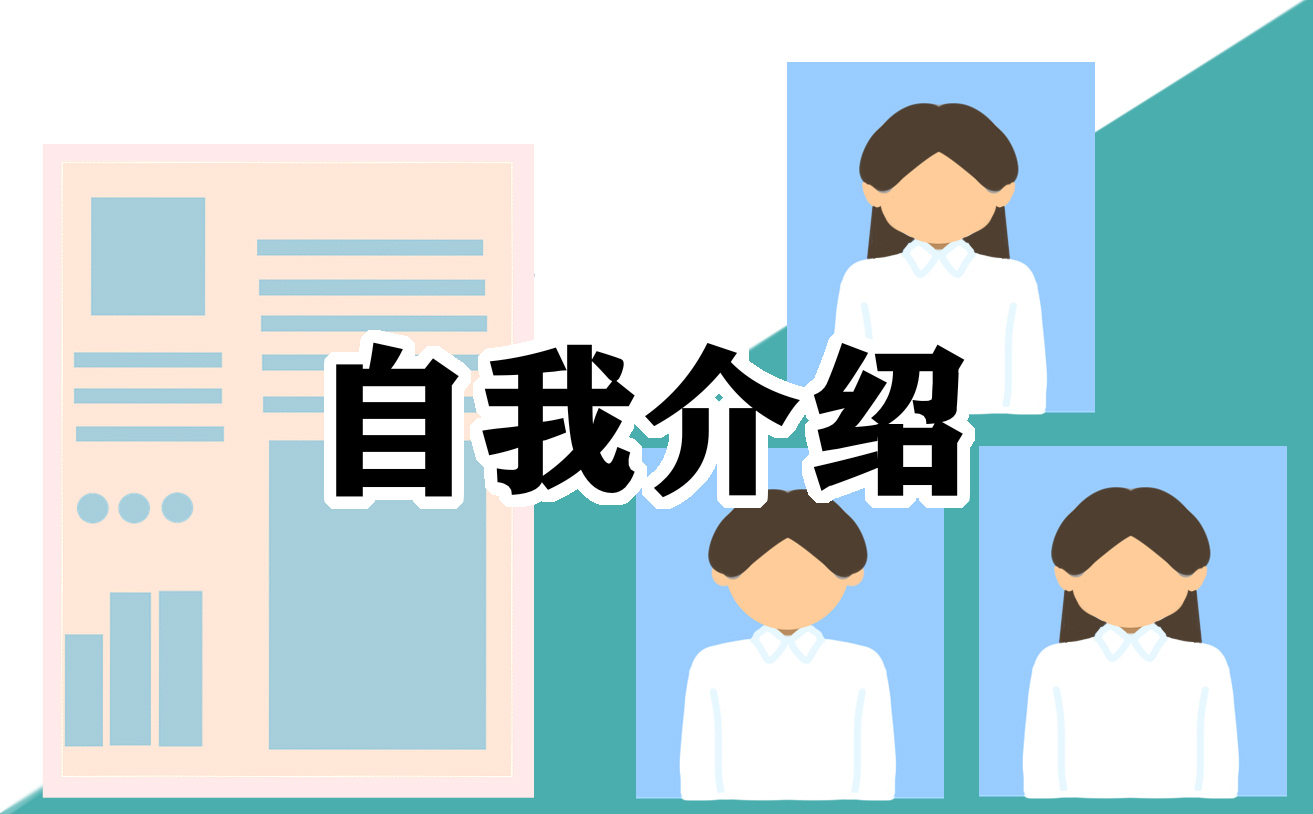 自我介绍作文3分钟内