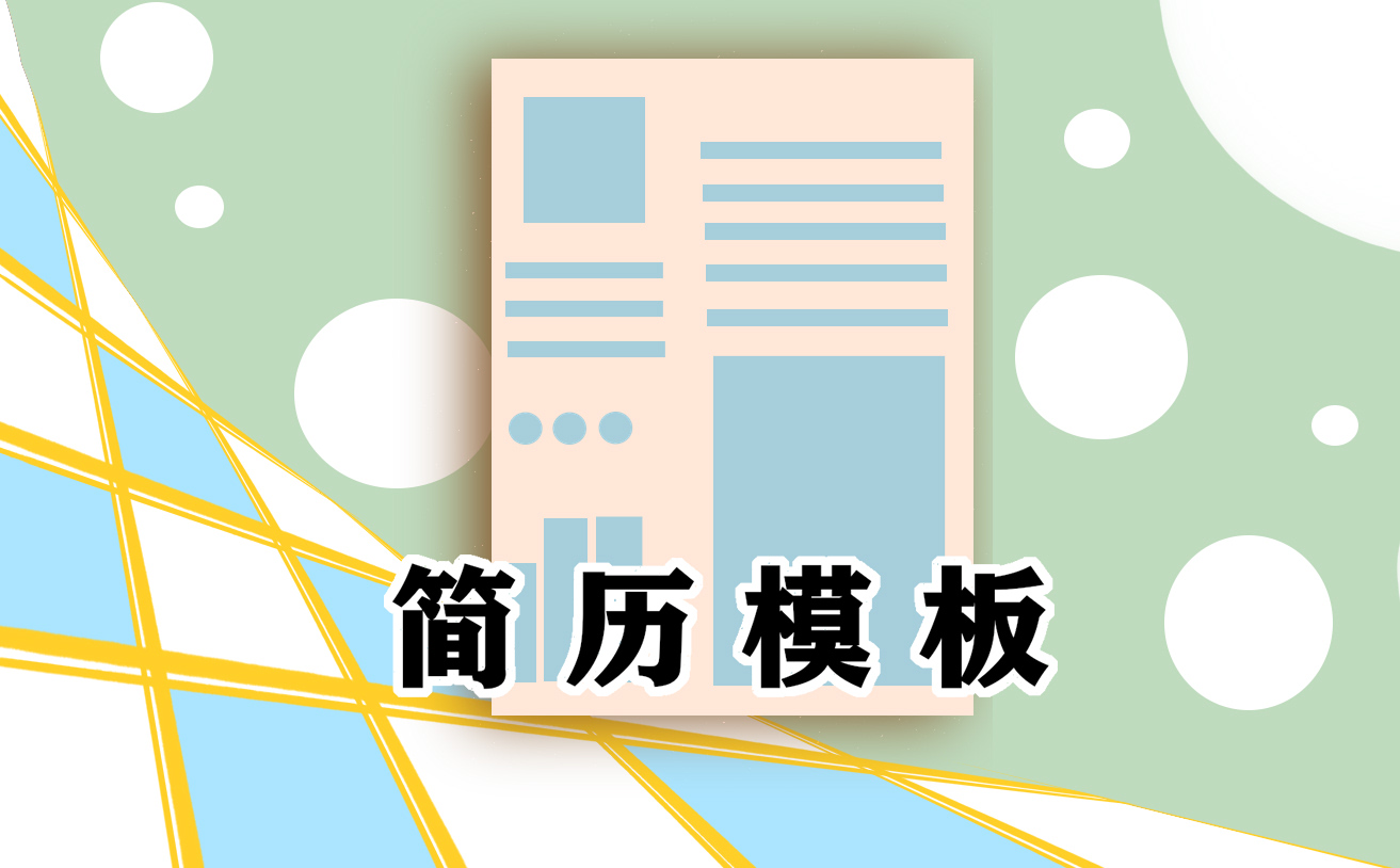 投递简历的7个小技巧