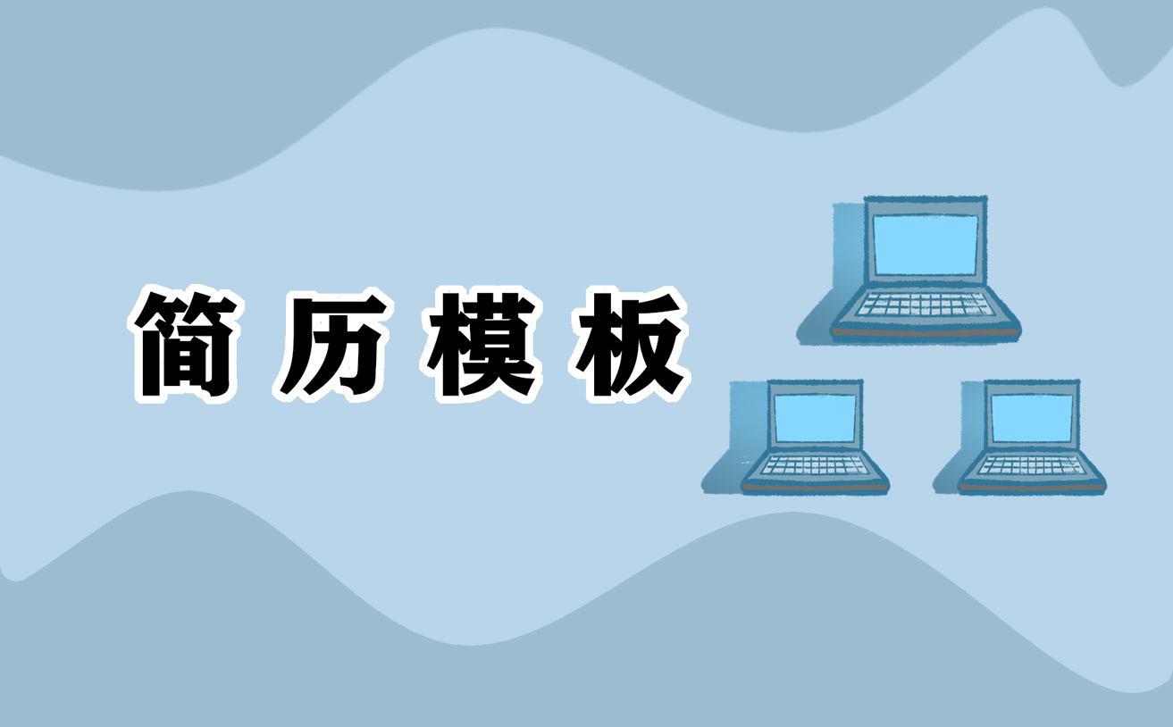 2021住院医生个人求职简历