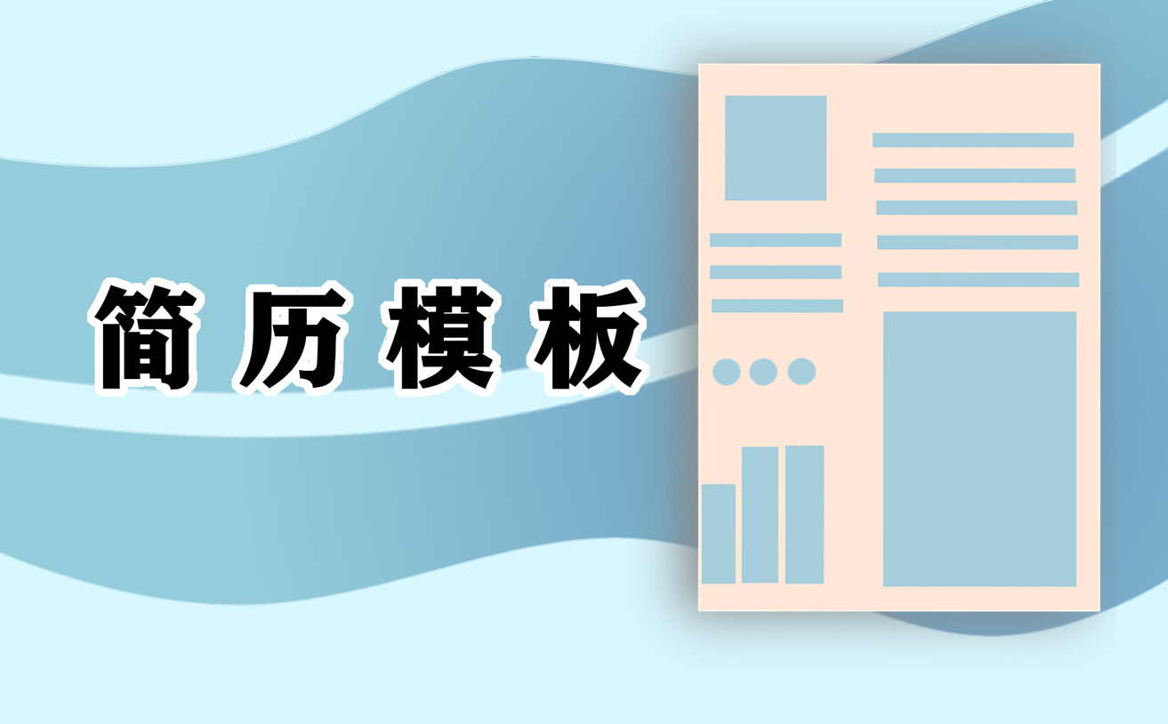 最新2021个人简历模板大全