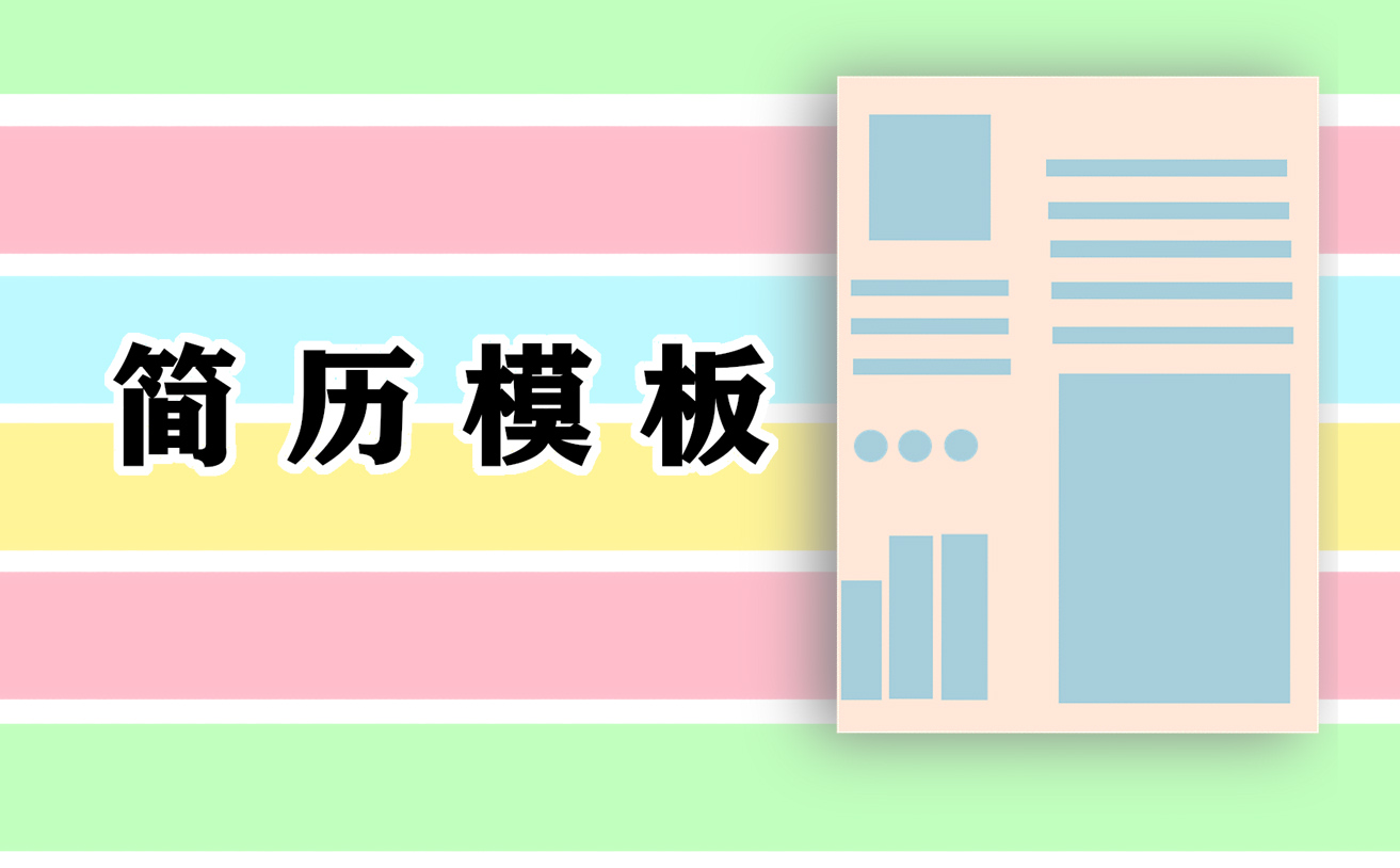 2021部门职位个人应聘简历