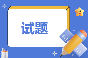 2023年下半年成人高考《语文》试卷答案