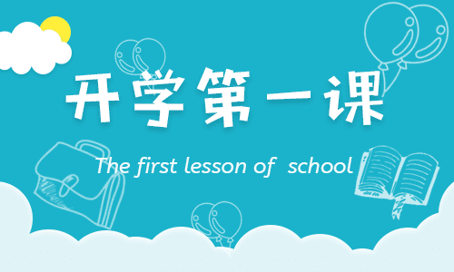 2021开学第一课观后感400字15篇