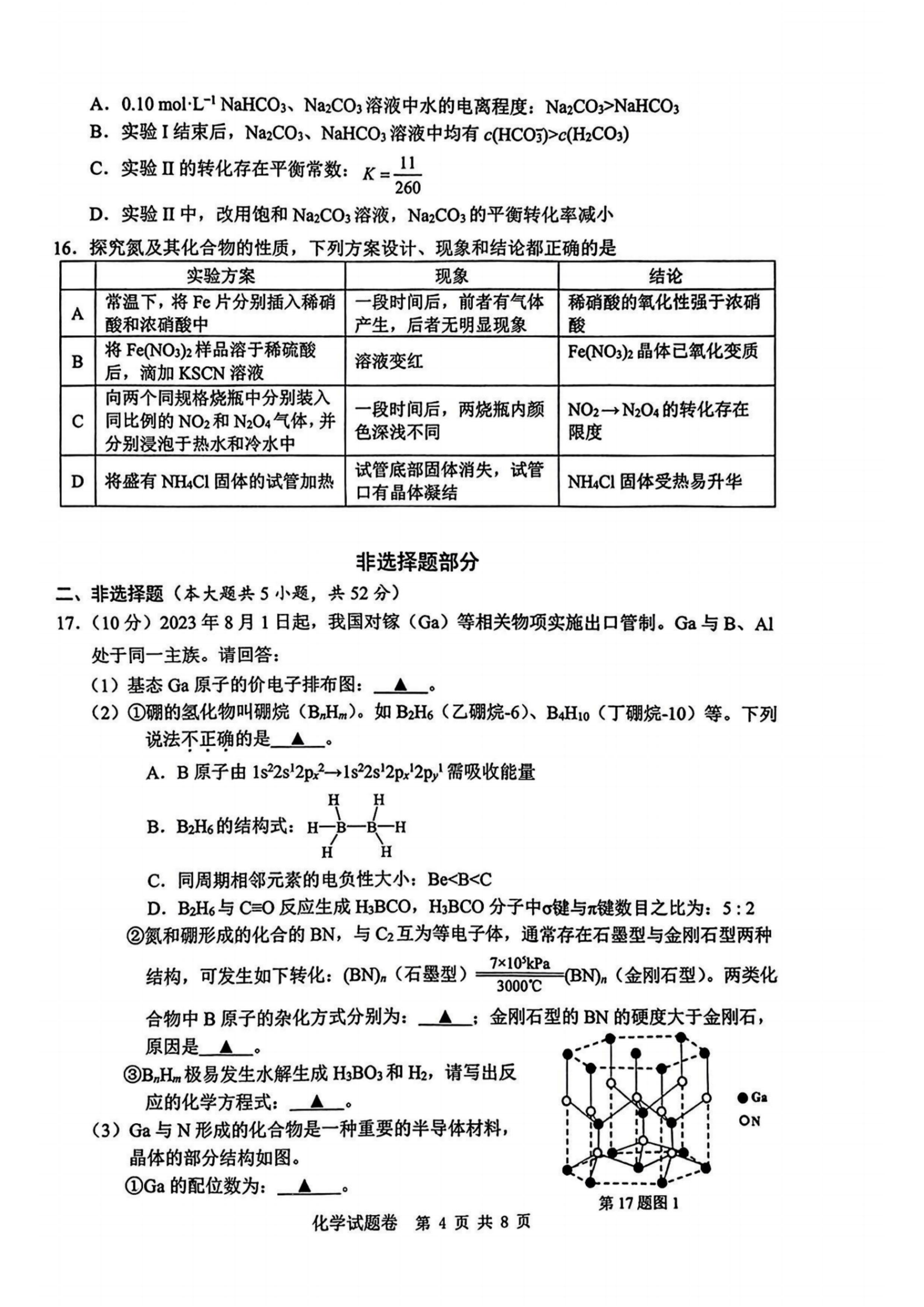 2024届浙江省温州高三一模化学试题