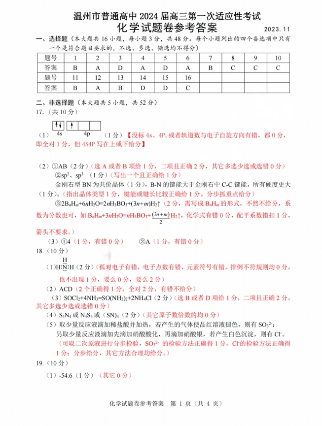 温州2024届高三一模化学试题带答案