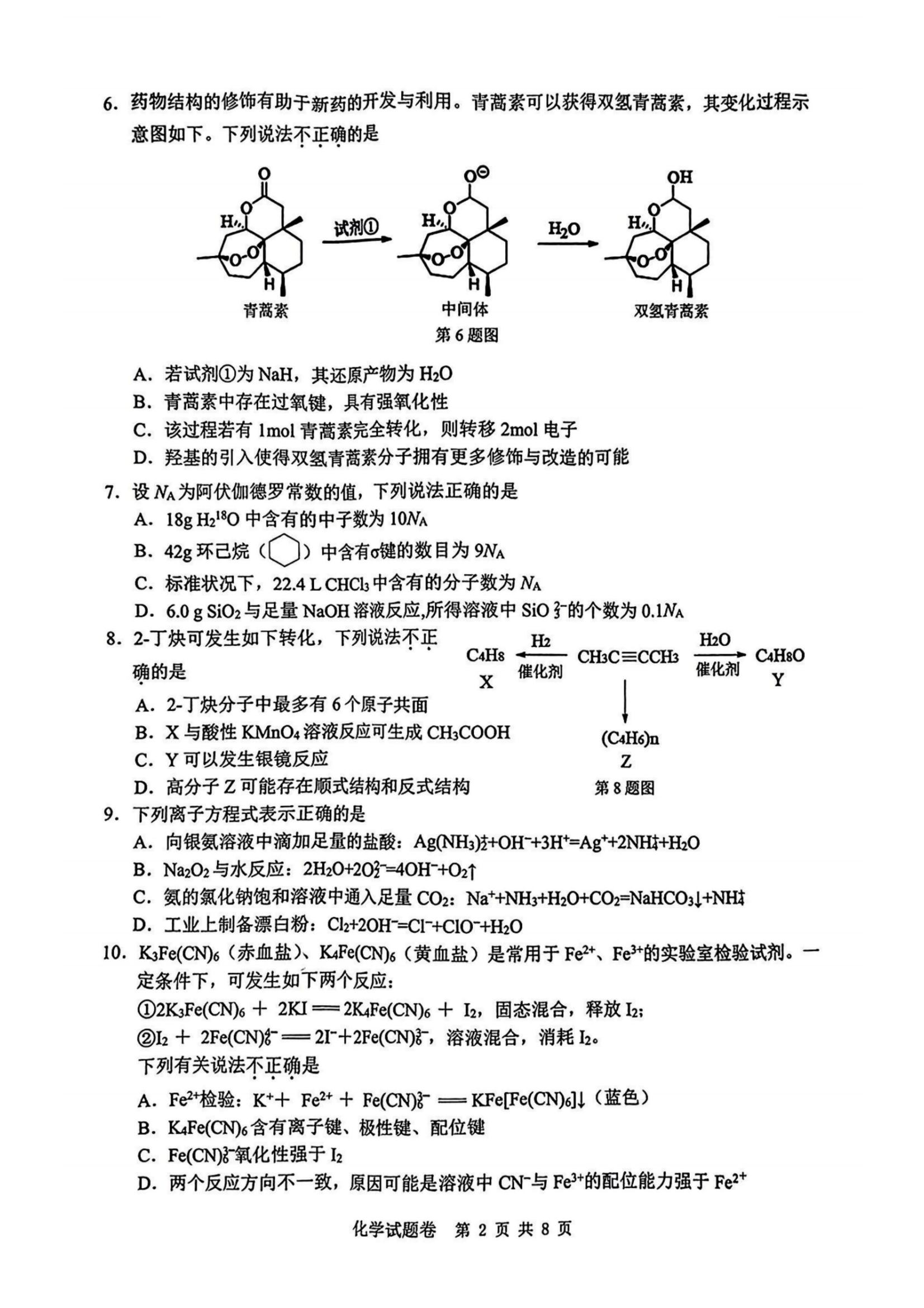 温州2024届高三一模化学试题带答案