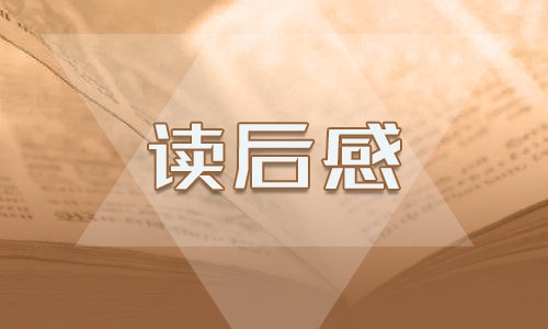 《昆虫记》读书笔记1000字最新范文