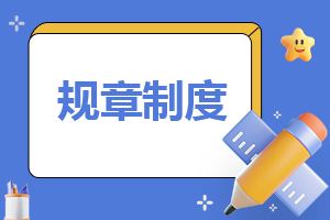 2023通用版社团管理规章制度