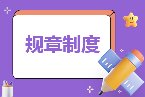 社团规章管理制度准则最新