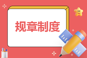 食堂管理制度15篇