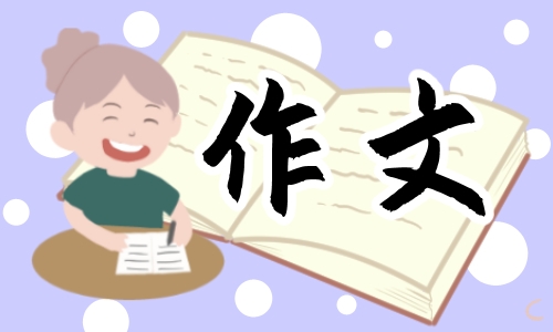 我的乐园小学四年级小学生优秀作文