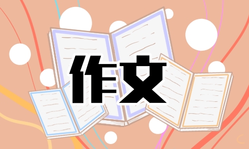 寻找春天小学作文600字