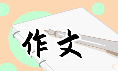 描写我的乐园作文450字四年级