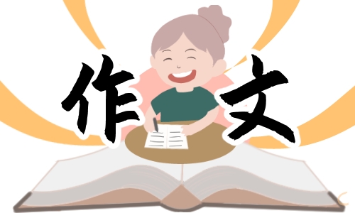 小学四年级作文生活中的见闻