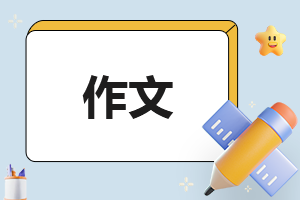 我成长了初三记叙文600字作文