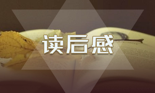 简爱读后感读书感想600字10篇最新版