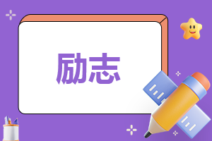 高考誓师学生代表优秀演讲稿